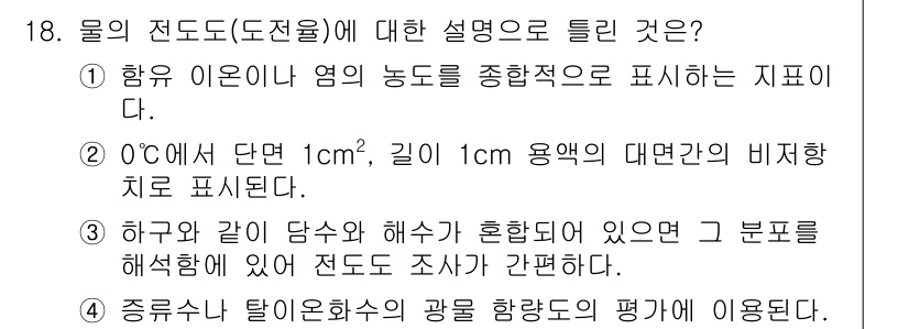 수질환경기사 2017년 18번 - 물의 전도도(도전율)는 수중의 이온 농도를 측정하는 지표로, 용액의 전기... 에 관한 핵심 기출문제