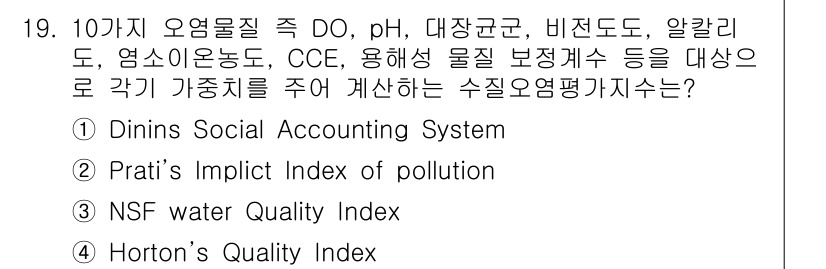 수질환경기사 2017년 19번 - . NSF Water Quality Index

해설: NSF Water... 에 관한 핵심 기출문제