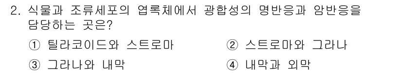 수질환경기사 2017년 2번 - 식물과 조류 세포의 엽록체에서 광합성의 명반응과 암반응을 담당하는 부분은... 에 관한 핵심 기출문제