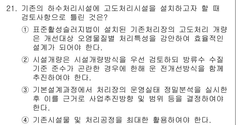 수질환경기사 2017년 21번 - 고도처리시설을 설계할 때는 기존 처리장의 고도화 방향과 오염물질 처리 효... 에 관한 핵심 기출문제