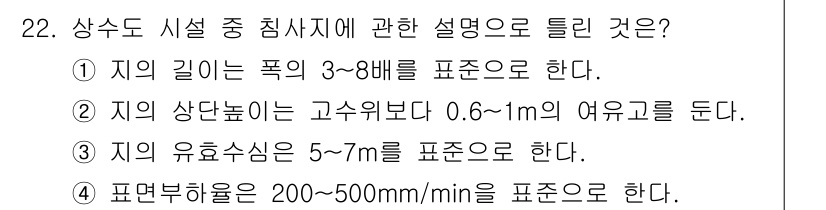 수질환경기사 2017년 22번 - 지의 길이는 폭 3~8m를 의미하며, 이는 배수 및 수질 관리에 중요한 ... 에 관한 핵심 기출문제