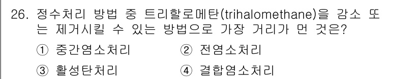 수질환경기사 2017년 26번 - 정수처리에서 트리할로메탄을 감축하기 위해 가장 효과적인 방법은 중간염소처... 에 관한 핵심 기출문제