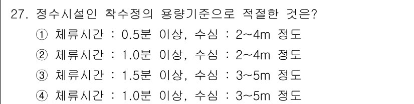 수질환경기사 2017년 27번 - 정수시설의 적정 용량 기준은 체류시간과 수심에 따라 다릅니다. 일반적으로... 에 관한 핵심 기출문제