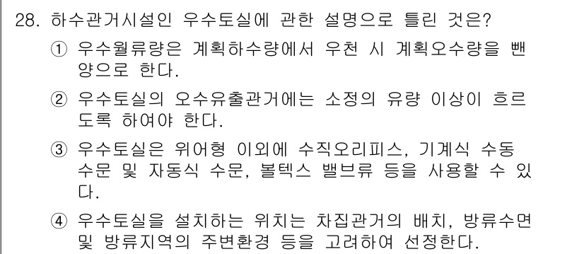 수질환경기사 2017년 28번 - 우수시설의 오수출처는 소정의 유량 기준에 따라 적절하게 관리되어야 하며,... 에 관한 핵심 기출문제