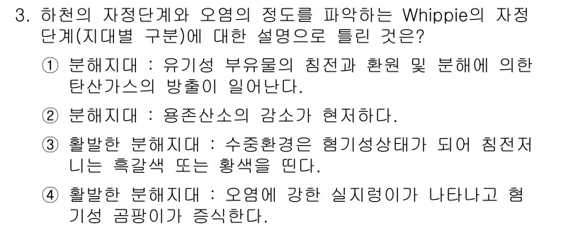 수질환경기사 2017년 3번 - Whippie의 자정단계는 유기물의 분해와 환원이 통한 자정 작용을 설명... 에 관한 핵심 기출문제