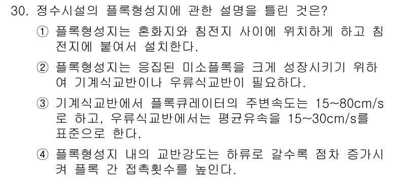 수질환경기사 2017년 30번 - 플로우링 성질의 설명 중, 기계적 교반 방법에 의해 오염물의 혼합과 제거... 에 관한 핵심 기출문제
