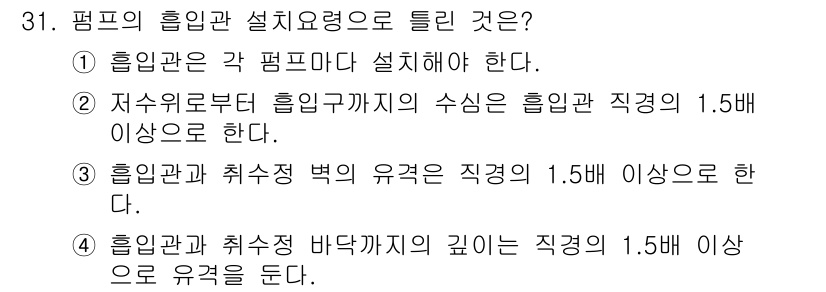 수질환경기사 2017년 31번 - 흡입관은 각 펌프마다 반드시 설치해야 하며, 이는 유속과 압력을 안정적으... 에 관한 핵심 기출문제