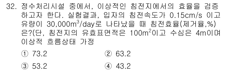 수질환경기사 2017년 32번 - 흐름상에서 주어진 유량과 입자의 밀도, 그리고 전도도에 따라 침전율을 계... 에 관한 핵심 기출문제