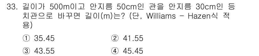 수질환경기사 2017년 33번 - Williams-Hazen식에 따르면, 주어진 관의 길이와 직경을 통해 ... 에 관한 핵심 기출문제