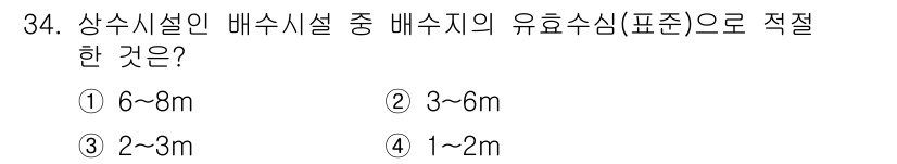 수질환경기사 2017년 34번 - 상수도 시설의 배수지에서 유효수심은 일반적으로 2~3m로 정해져 있습니다... 에 관한 핵심 기출문제