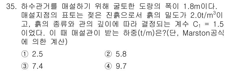 수질환경기사 2017년 35번 - 주어진 문제에서 Marston 공식을 사용하여 하중(t/m)을 계산해야 ... 에 관한 핵심 기출문제