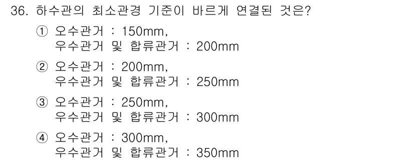 수질환경기사 2017년 36번 - 하수관의 최소관경 기준은 하수처리량과 유속에 따라 결정됩니다. 300mm... 에 관한 핵심 기출문제