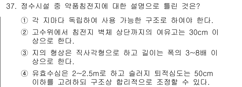 수질환경기사 2017년 37번 - 정답 2번은 관계법령에 따른 수질환경시설의 기준에 맞지 않는 설명입니다.... 에 관한 핵심 기출문제
