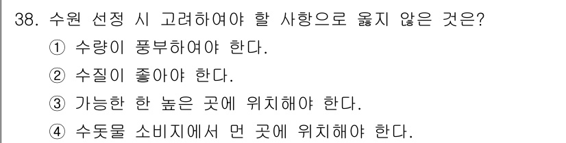 수질환경기사 2017년 38번 - . 가능한 한 높은 곳에 위치해야 한다.

해설: 수원 선택 시 수원은 ... 에 관한 핵심 기출문제