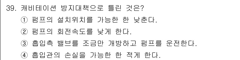 수질환경기사 2017년 39번 - 정답은 ②입니다. 캐비테이션 방지 대책으로서는 펌프의 회전 속도를 낮추는... 에 관한 핵심 기출문제