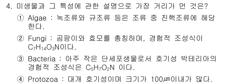 수질환경기사 2017년 4번 - 미생물의 분류에서, 정답은 Bacteria이다. 세균은 미세한 단세포 생... 에 관한 핵심 기출문제