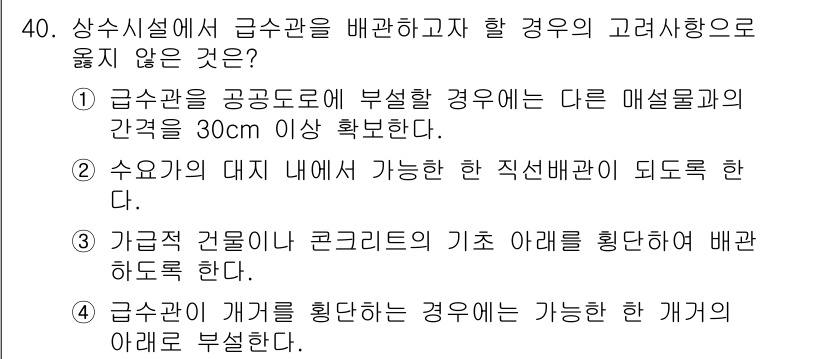 수질환경기사 2017년 40번 - . 

급수시설에서 급수관을 배관할 경우, 다른 매설물과의 간격은 30c... 에 관한 핵심 기출문제