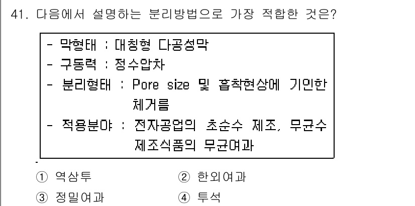 수질환경기사 2017년 41번 - 정답 4번은 전자기 장치의 초순수 제조와 무균 제조회사의 무균처리에 적합... 에 관한 핵심 기출문제