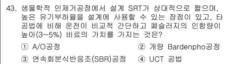 수질환경기사 2017년 43번 - SRT(Supplemental Role of Treatment)는 낮은 ... 에 관한 핵심 기출문제