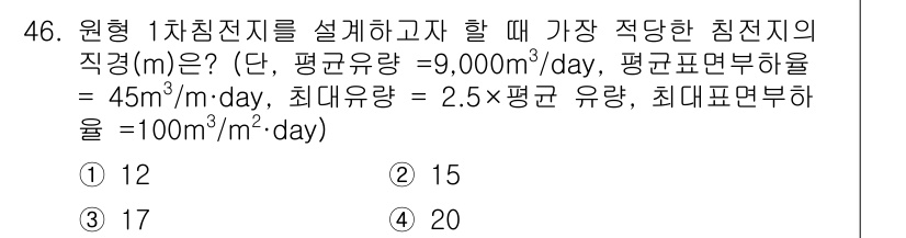 수질환경기사 2017년 46번 - 정답 2 (15 m)인 이유는, 주어진 평균 유량과 최대 유량을 고려할 ... 에 관한 핵심 기출문제