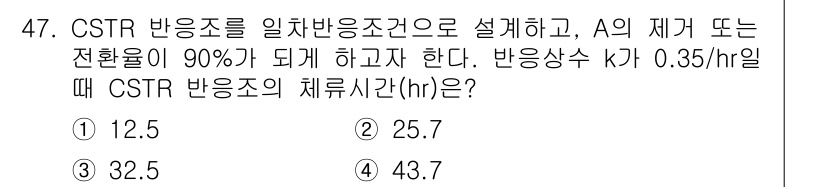 수질환경기사 2017년 47번 - CSTR의 체류 시간(t)은 반응속도 상수(k)와 반응물의 감소율에 따라... 에 관한 핵심 기출문제