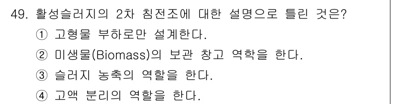 수질환경기사 2017년 49번 - 해당 자격증의 핵심 개념을 묻는 객관식 문제