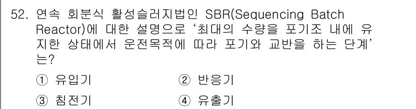 수질환경기사 2017년 52번 - SBR(Sequential Batch Reactor)은 주기적으로 작동하... 에 관한 핵심 기출문제