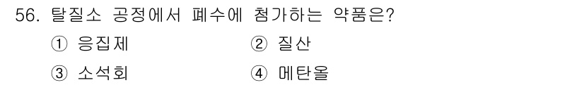 수질환경기사 2017년 56번 - 정답은 1. 응집제입니다. 탈질소 공정에서는 미세한 입자를 응집시켜 함께... 에 관한 핵심 기출문제