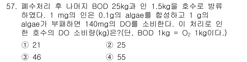 수질환경기사 2017년 57번 - BOD 25 kg을 수질 개선하기 위해 1.5 kg의 호수에서 1 mg의... 에 관한 핵심 기출문제