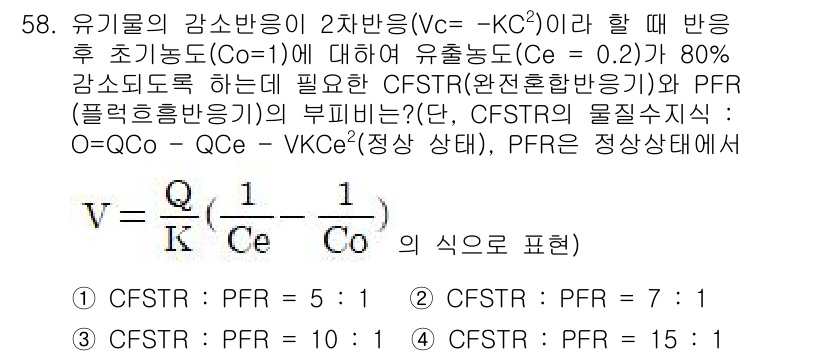 수질환경기사 2017년 58번 - 주어진 조건에서 CFSTR의 체적과 PFR의 체적을 비교하면, CFSTR... 에 관한 핵심 기출문제
