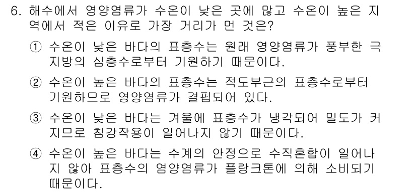 수질환경기사 2017년 6번 - 수온이 낮은 해수에서 영양염류가 풍부한 지역은 해당 지역의 심층수로부터 ... 에 관한 핵심 기출문제