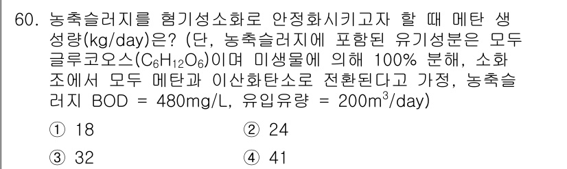 수질환경기사 2017년 60번 - 정답 4는 다음과 같은 이유로 올바릅니다. 주어진 BOD와 유입량을 바탕... 에 관한 핵심 기출문제