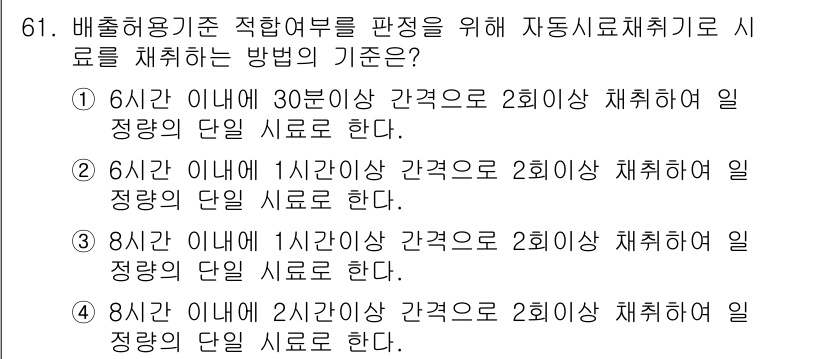 수질환경기사 2017년 61번 - "6시간 이내 1시간 이상 간격으로 2회 이상 채취한다"는 규정은 샘플의... 에 관한 핵심 기출문제