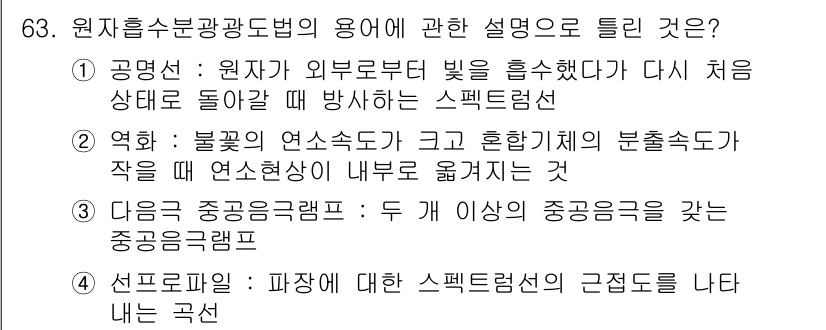 수질환경기사 2017년 63번 - 원자 흡수 분광법은 외부에서 빛을 흡수하는 원자가 다시 방사될 때의 스펙... 에 관한 핵심 기출문제