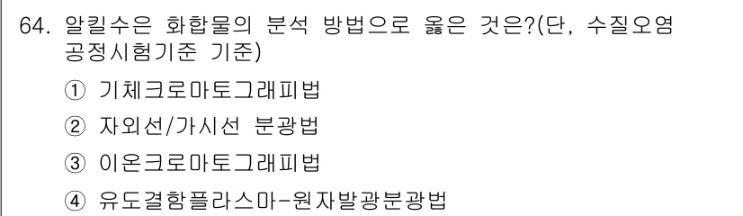 수질환경기사 2017년 64번 - 정답인 3번 이온크로마토그래피법은 수질 환경의 다양한 이온 성분을 효과적... 에 관한 핵심 기출문제