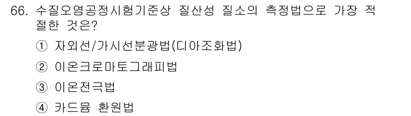 수질환경기사 2017년 66번 - 정답은 3번 이온전극법입니다. 이 방법은 수질의 이온 농도를 정량적으로 ... 에 관한 핵심 기출문제