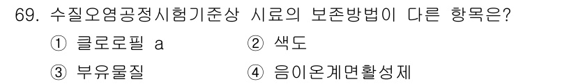 수질환경기사 2017년 69번 - 색도는 수질의 색을 측정하는 방법으로, 일반적으로 컬러 매칭 또는 색상 ... 에 관한 핵심 기출문제