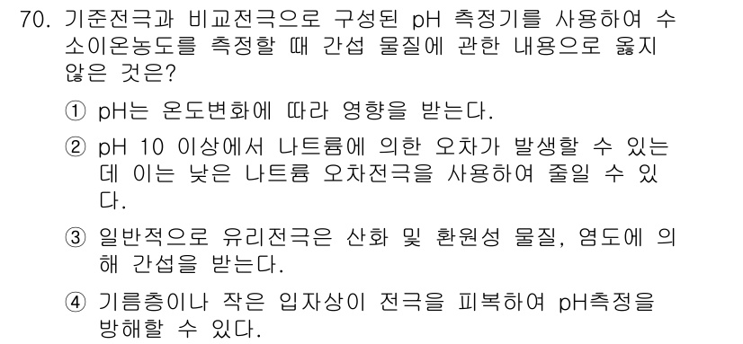 수질환경기사 2017년 70번 - 정답은 1입니다. pH는 온도에 따라 변화를 겪으며, 수질 측정에서는 온... 에 관한 핵심 기출문제