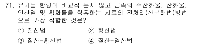 수질환경기사 2017년 71번 - 정답은 1번 '질산법'입니다. 질산법은 유기물의 농도가 낮고 금속의 수산... 에 관한 핵심 기출문제