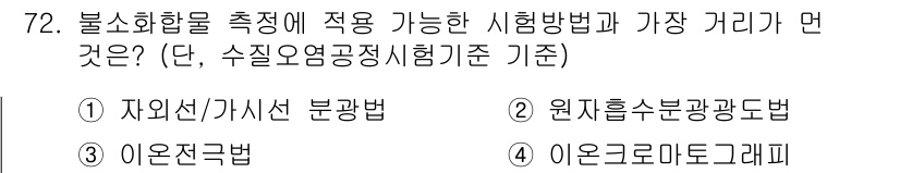 수질환경기사 2017년 72번 - . 이온전도법

이온전도법은 수질에 포함된 이온의 농도를 측정하는 방법으... 에 관한 핵심 기출문제