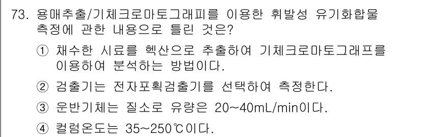 수질환경기사 2017년 73번 - 1. 첫 번째 선택지는 시료 추출 방법으로, 기계모터그래프를 이용한 분석... 에 관한 핵심 기출문제