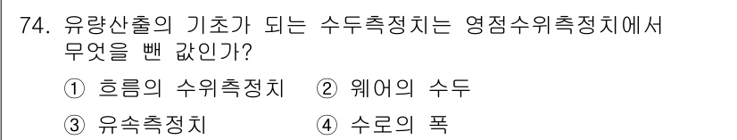 수질환경기사 2017년 74번 - 유량 산출의 기초가 되는 수두 정정치는 영점 수위 측정치에서부터 비롯된다... 에 관한 핵심 기출문제
