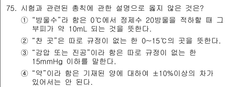 수질환경기사 2017년 75번 - 정답 4번은 "약"에 대한 규정입니다. 약의 경우, 정확한 양에 대해 ±... 에 관한 핵심 기출문제