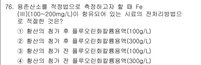 수질환경기사 2017년 76번 - 정답 3번이 검토되는 이유는, Fe(III) 이온이 수중에서 안전하게 산... 에 관한 핵심 기출문제