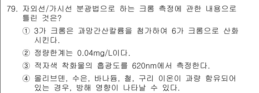 수질환경기사 2017년 79번 - 정답 4번의 이유는, 적외선 흡광법을 이용하여 특정 물질의 농도를 정확히... 에 관한 핵심 기출문제