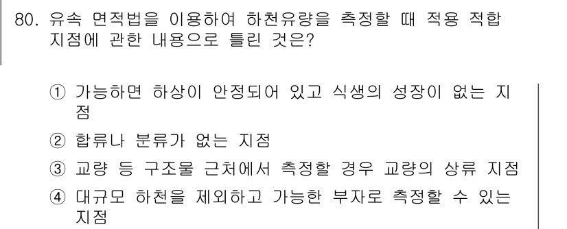 수질환경기사 2017년 80번 - 유속 면적법은 하천의 유속을 일관되게 측정할 수 있도록 하며, 이를 통해... 에 관한 핵심 기출문제
