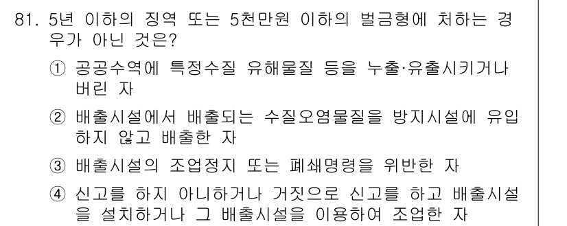 수질환경기사 2017년 81번 - .

이유: 배출시설의 조정지 또는 폐쇄정치에 관한 사항은 수질환경관리의... 에 관한 핵심 기출문제