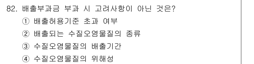 수질환경기사 2017년 82번 - 배출부과금 부과 시 고려사항이 아닌 것은 ② 배출되는 수질오염물질의 종류... 에 관한 핵심 기출문제