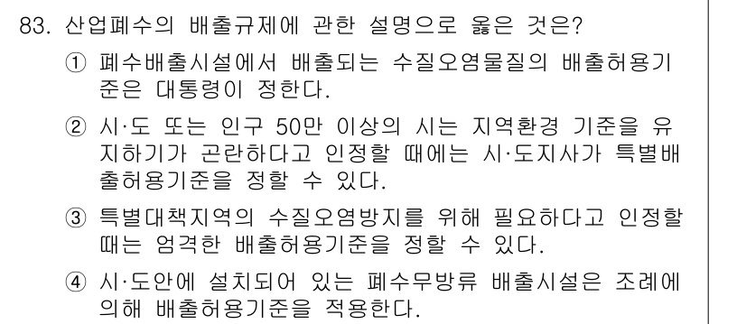 수질환경기사 2017년 83번 - 정답 4번은 특정 배출기준을 설정할 수 있는 조건을 설명하고 있습니다. ... 에 관한 핵심 기출문제