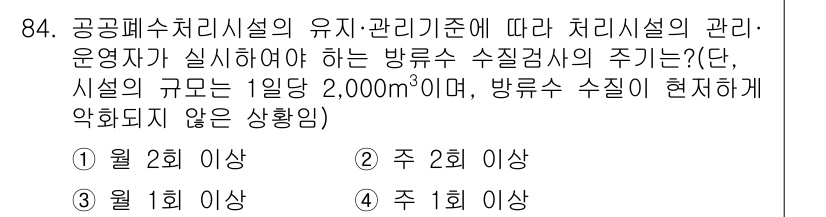 수질환경기사 2017년 84번 - . 

공공폐수처리시설의 유지·관리기준에 따라, 방류수 수질검사는 월 2... 에 관한 핵심 기출문제
